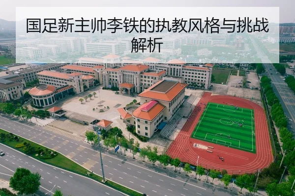 国足新主帅李铁的执教风格与挑战解析