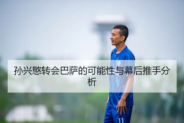 孙兴慜转会巴萨的可能性与幕后推手分析