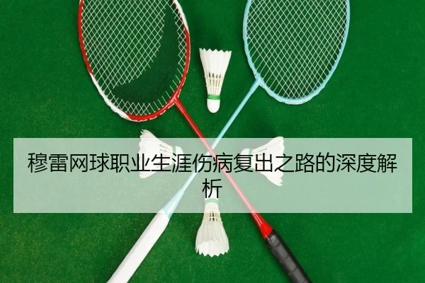 mu-lei-wang-qiu-zhi-ye-sheng-ya-shang-bing-fu-chu-zhi-lu-de-shen-du-jie-xi-2-584.jpg