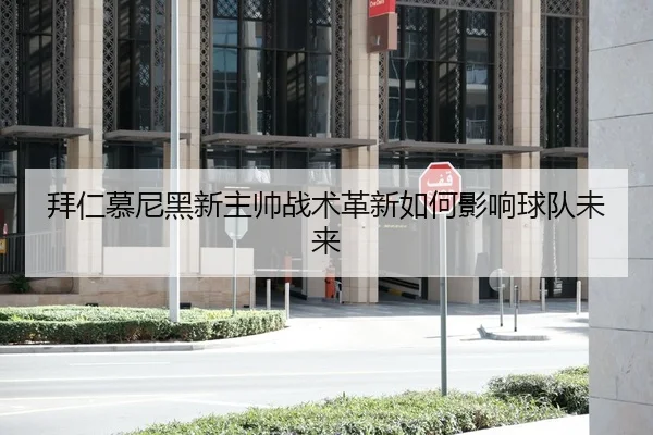 bai-ren-mu-ni-hei-xin-zhu-shuai-zhan-shu-ge-xin-ru-he-ying-xiang-qiu-dui-wei-lai-1-566.jpg