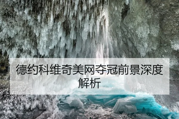 德约科维奇美网夺冠前景深度解析