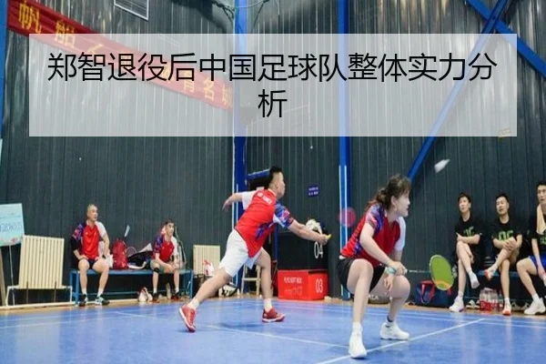 郑智退役后中国足球队整体实力分析